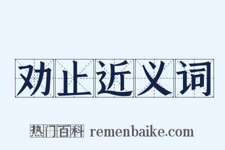 劝止近义词是什么意思的图片